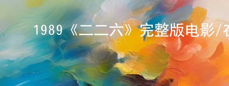 ﻿陈东花发布﻿1989《二二六》完整版电影/在线观看/百度云-美剧天堂
